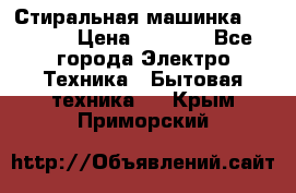 Стиральная машинка indesit › Цена ­ 4 500 - Все города Электро-Техника » Бытовая техника   . Крым,Приморский